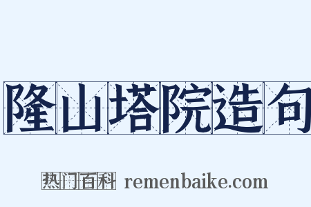 隆山塔院造句是什么意思的图片
